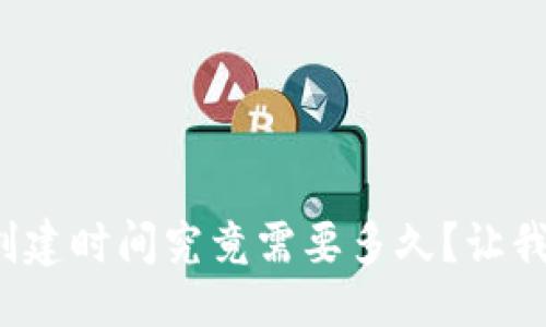 生成


數(shù)字貨幣錢包的創(chuàng)建時間究竟需要多久？讓我們一起深入了解！