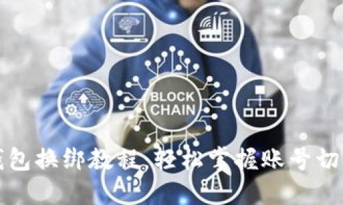 小狐錢包換綁教程：輕松掌握賬號(hào)切換技巧