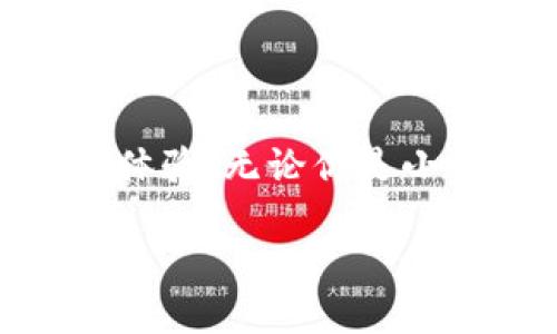 小狐錢包的好處是什么？探索數(shù)字錢包的無限可能性

小狐錢包, 數(shù)字錢包, 加密貨幣/guanjianci

什么是小狐錢包？

小狐錢包，顧名思義，是一個(gè)專為數(shù)字資產(chǎn)和加密貨幣而設(shè)計(jì)的錢包應(yīng)用程序。它的出現(xiàn)為我們帶來了更多便捷的支付方式和資產(chǎn)管理手段。隨著區(qū)塊鏈技術(shù)的發(fā)展，數(shù)字貨幣愈發(fā)成為現(xiàn)代經(jīng)濟(jì)生活的一部分，而小狐錢包正是這股浪潮中的一顆璀璨明珠！

便捷的資產(chǎn)管理

在這個(gè)快節(jié)奏的時(shí)代，能否高效地管理個(gè)人資產(chǎn)至關(guān)重要。小狐錢包提供了一個(gè)的界面，讓用戶可以方便地查看和管理自己的數(shù)字資產(chǎn)。無論是比特幣、以太坊，還是其他類型的加密貨幣，小狐錢包都能為你提供一站式的服務(wù)！只需輕輕一點(diǎn)，就能查看到自己資產(chǎn)的實(shí)時(shí)動(dòng)態(tài)——多么令人驚喜！

安全性保障

數(shù)字資產(chǎn)的安全性是所有用戶關(guān)注的重點(diǎn)。小狐錢包采用了最新的加密技術(shù)和多個(gè)安全防護(hù)機(jī)制，確保用戶的資金安全無憂。每一個(gè)交易都經(jīng)過嚴(yán)格的數(shù)據(jù)加密處理，防止黑客攻擊和欺詐行為。如果你關(guān)心個(gè)人隱私和資產(chǎn)安全，小狐錢包絕對(duì)值得信賴！

多樣的支付方式

使用小狐錢包不僅可以存儲(chǔ)和管理數(shù)字資產(chǎn)，還能實(shí)現(xiàn)多種支付功能。用戶可以通過小狐錢包進(jìn)行線上購(gòu)物、轉(zhuǎn)賬、支付賬單等，這一切都變得如此簡(jiǎn)單高效。試想一下，你可以與朋友分賬、購(gòu)買心儀的商品，而不用擔(dān)心攜帶現(xiàn)金或銀行卡的麻煩，真是太方便了！

用戶友好的體驗(yàn)

小狐錢包為用戶提供了直觀友好的操作界面，減少了新手上手的難度。即使對(duì)數(shù)字貨幣還不太熟悉的用戶，也能快速掌握！此外，小狐錢包還配備了多種教程和指南，幫助用戶了解加密貨幣的基礎(chǔ)知識(shí)和使用技巧。對(duì)于那些希望入門數(shù)字貨幣的人來說，小狐錢包無疑是最好的伙伴！

實(shí)時(shí)行情數(shù)據(jù)

投資數(shù)字貨幣最重要的就是及時(shí)獲取市場(chǎng)信息。小狐錢包提供了實(shí)時(shí)行情數(shù)據(jù)，讓你能夠隨時(shí)掌握市場(chǎng)動(dòng)向。在這個(gè)瞬息萬變的市場(chǎng)中，及時(shí)的信息無疑能幫助你做出更明智的決策。想象一下，當(dāng)你看到某種數(shù)字貨幣價(jià)格暴漲的瞬間，就能立即進(jìn)行交易，這種快感令人陶醉！

社交功能的融合

小狐錢包不僅是一個(gè)簡(jiǎn)單的數(shù)字資產(chǎn)管理工具，更是一個(gè)社交平臺(tái)。用戶可以在小狐錢包內(nèi)與朋友進(jìn)行互動(dòng)，分享投資心得和使用技巧。這樣的社交功能為用戶提供了更多交流的機(jī)會(huì)，也增強(qiáng)了社區(qū)的連結(jié)感！

參與社區(qū)活動(dòng)

另外，小狐錢包會(huì)定期舉行各種線上活動(dòng)和促銷，例如加密貨幣的空投、交易手續(xù)費(fèi)的優(yōu)惠等。通過參與這些活動(dòng)，用戶不僅能夠獲得額外的收益，還能加深對(duì)數(shù)字貨幣的了解，多么令人期待的機(jī)會(huì)??！

持續(xù)的技術(shù)更新

為了更好地服務(wù)用戶，小狐錢包不斷進(jìn)行技術(shù)更新和版本。無論是增加新的功能，還是改進(jìn)用戶體驗(yàn)，小狐錢包都在不遺余力地追求卓越。用戶的反饋和使用體驗(yàn)都是小狐錢包改進(jìn)的參考，讓每個(gè)用戶的聲音都能被聽到，多么貼心的做法！

總結(jié)：值得信賴的小狐錢包

總的來說，小狐錢包是一個(gè)全面、便捷、安全的數(shù)字錢包解決方案。它不僅能夠幫助用戶高效管理數(shù)字資產(chǎn)，還能通過多樣化的支付方式和人性化的設(shè)計(jì)，提升用戶的使用體驗(yàn)。無論你是小白還是老手，小狐錢包都能為你提供所需的服務(wù)。隨著數(shù)字經(jīng)濟(jì)的快速發(fā)展，小狐錢包無疑將成為你理財(cái)和購(gòu)物的新伙伴，帶你探索數(shù)字世界的無限可能性，快來加入吧！

讓我們一起迎接數(shù)字資產(chǎn)的未來，享受科技帶來的便利和樂趣！