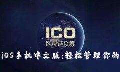 小狐錢(qián)包iOS手機中文版：