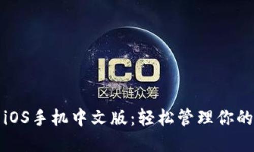 小狐錢(qián)包iOS手機中文版：輕松管理你的數字資產(chǎn)