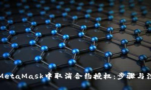 如何在MetaMask中取消合約授權：步驟與注意事項