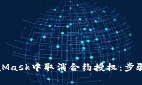 如何在MetaMask中取消合約授權：步驟與注意事項