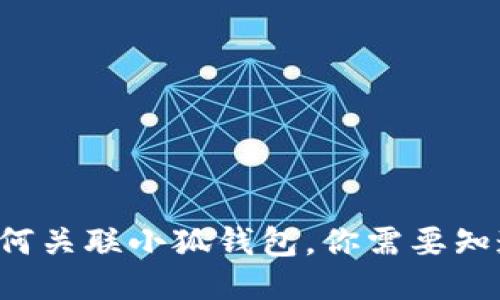 TP錢包如何關聯小狐錢包，你需要知道的步驟！