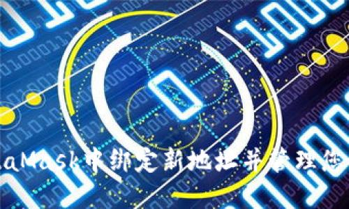 如何在MetaMask中綁定新地址并管理您的加密資產(chǎn)