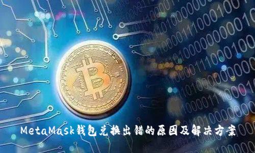 MetaMask錢包兌換出錯的原因及解決方案