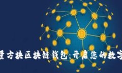 Gofun能量方塊區(qū)塊鏈錢包：