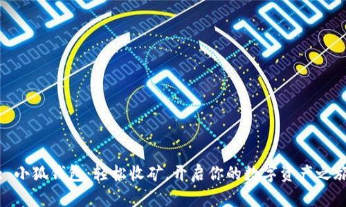 : 小狐錢(qián)包：輕松收礦，開(kāi)啟你的數(shù)字資產(chǎn)之旅