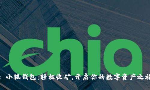 : 小狐錢(qián)包：輕松收礦，開(kāi)啟你的數(shù)字資產(chǎn)之旅