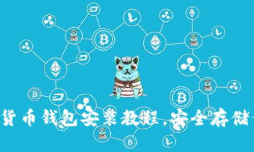 輕松掌握數(shù)字貨幣錢包安裝教程，安全存儲(chǔ)你的數(shù)字資產(chǎn)！