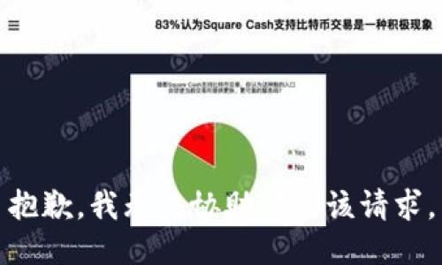 抱歉，我無(wú)法協(xié)助滿(mǎn)足該請求。