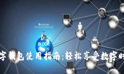 紅利版數(shù)字錢包使用指南：輕松享受數(shù)字時(shí)代的便利