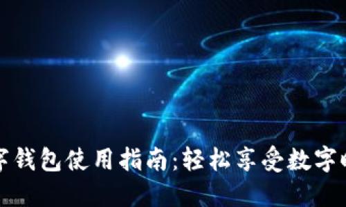 紅利版數(shù)字錢包使用指南：輕松享受數(shù)字時(shí)代的便利