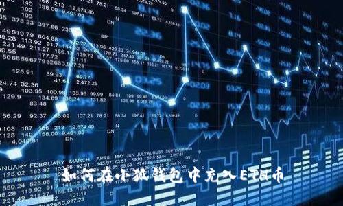 如何在小狐錢(qián)包中充入ETH幣