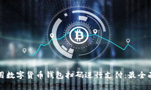 如何使用數(shù)字貨幣錢包掃碼進(jìn)行支付：最全面的指南