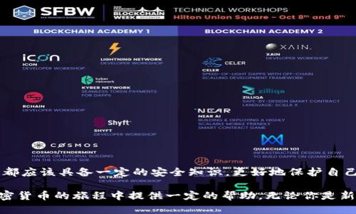   區(qū)塊鏈加密錢包使用全攻略：安全儲幣，輕松上手 / 

 guanjianci 區(qū)塊鏈, 加密錢包, 教學 /guanjianci 

什么是區(qū)塊鏈加密錢包？

區(qū)塊鏈加密錢包是數(shù)字貨幣生態(tài)系統(tǒng)中的重要一環(huán)。它的主要功能是安全地存儲、管理和轉(zhuǎn)賬加密貨幣，如比特幣、以太坊等。與傳統(tǒng)的銀行賬戶不同，加密錢包是去中心化的，這意味著用戶完全擁有和管理自己的資金。而這種新興的技術(shù)，也為全球金融體系帶來了革命性的變革！

想象一下，一個普通的互聯(lián)網(wǎng)用戶，能夠在沒有銀行、中介機構(gòu)的情況下，直接控制自己的資產(chǎn)，多么令人振奮！這并不是科幻，而是區(qū)塊鏈技術(shù)帶給我們的真實可能性。然而，隨著這一技術(shù)的普及，投資者們對安全性和易用性的需求也日益增加。因此，了解如何安全、有效地使用區(qū)塊鏈加密錢包變得尤為重要。

加密錢包的類型

在深入錢包的使用之前，我們首先要了解不同類型的區(qū)塊鏈加密錢包。通常來說，可以分為以下幾類：

ul
    listrong熱錢包/strong：指的是在線錢包，能夠方便快捷地進行交易，適合日常使用。然而，它們相對較脆弱，容易受到黑客攻擊。/li
    listrong冷錢包/strong：則是離線錢包，通常保存在USB設(shè)備、紙張或其他不聯(lián)網(wǎng)的設(shè)備上。雖然使用不便，但安全性極高，適合長期儲存。/li
    listrong移動錢包/strong：這些錢包是手機應(yīng)用，便于隨身攜帶，可以隨時管理加密資產(chǎn)。同樣要注意安全，避免惡意軟件的侵入。/li
    listrong桌面錢包/strong：軟件安裝在個人電腦上，功能強大，但需要定期進行安全更新和備份，以防數(shù)據(jù)丟失。/li
/ul

不同類型的錢包各有優(yōu)缺點，選擇適合自己的類型，能夠在享受交易的便利時，同時確保資產(chǎn)的安全性。這一點顯得尤為重要！

如何選擇合適的區(qū)塊鏈加密錢包？

在選擇加密錢包時，可以考慮以下幾個方面：

ul
    listrong安全性/strong：錢包的安全性是選擇的重中之重。一些錢包提供多重身份驗證（2FA）和私鑰加密，增強錢包的安全性。/li
    listrong用戶界面/strong：一個簡單直觀的界面使得用戶可以更輕松地進行交易。復雜的設(shè)計可能讓新手感到困惑。/li
    listrong支持貨幣種類/strong：選擇支持你所持有的幣種的錢包。例如，一些錢包只支持比特幣，而其他則可能支持多種加密貨幣。/li
    listrong客服支持/strong：良好的客戶服務(wù)能夠在遇到問題時及時提供幫助，避免用戶因技術(shù)難題造成的損失。/li
/ul

記住，安全是第一位的！在眾多可用的錢包中，進行充分的研究，選擇適合自身需求的錢包類型至關(guān)重要。

區(qū)塊鏈加密錢包的創(chuàng)建步驟

下面，我們將為你詳細介紹如何創(chuàng)建一個區(qū)塊鏈加密錢包的步驟。這個過程并不復雜，跟隨以下步驟，你就能快速上手！

h41. 選擇錢包類型/h4

首先，你需要選擇基于自己的使用需求而選擇熱錢包、冷錢包、移動錢包或桌面錢包。每種類型都有所不同，選擇一個適合你的錢包類型是成功的第一步。

h42. 下載或注冊錢包/h4

如果你選擇熱錢包，就在官網(wǎng)或應(yīng)用商店下載相應(yīng)的錢包應(yīng)用。如果你選擇冷錢包，則需購買硬件設(shè)備！安裝后按照指引完成注冊。

h43. 備份你的助記詞/h4

在創(chuàng)建錢包的過程中，系統(tǒng)會生成助記詞。這是用來恢復錢包的關(guān)鍵，務(wù)必將其記錄在安全的地方，而不要將其存儲在電子設(shè)備中！

h44. 安全設(shè)置/h4

為了加強安全性，建議設(shè)置多重身份驗證（2FA）。這樣，即使錢包信息被泄露，黑客也難以采取進一步行動。

h45. 存入加密貨幣/h4

完成設(shè)置后，你可以將加密貨幣轉(zhuǎn)入錢包中，確保你掌握好錢包地址，避免發(fā)送錯誤！

如何安全使用區(qū)塊鏈加密錢包？

使用加密錢包時，安全性始終是重中之重。以下是一些建議，可以幫助你保護你的資產(chǎn)：

ul
    listrong定期更新/strong：確保錢包軟件保持最新，及時安裝安全更新，以避免被攻擊的風險。/li
    listrong使用強密碼/strong：創(chuàng)建一個強密碼，避免使用簡單易猜的組合！建議使用字母、數(shù)字和特殊符號的組合。/li
    listrong注意釣魚攻擊/strong：始終從官方渠道下載錢包，避免進入可疑鏈接，設(shè)定郵箱或短信息的警報，以防止詐騙。/li
    listrong分散投資/strong：不要將所有資產(chǎn)集中在一個錢包中，可以創(chuàng)建多個錢包，將資金分散存儲！/li
/ul

通過這些方法，你可以有效地降低資產(chǎn)被盜取的風險，以便更安心地享受加密貨幣的樂趣和交易的便利。

常見的問題與解決方案

在使用區(qū)塊鏈加密錢包的過程中，難免會遇到一些問題。以下是一些常見問題及解決方案，希望能夠幫助你更好地使用錢包！

h41. 錢包無法識別交易？/h4

這可能是因為網(wǎng)絡(luò)延遲或交易需要時間確認。通常情況下，耐心等待就可以。如果問題持續(xù)存在，聯(lián)系錢包客服以獲取幫助。

h42. 忘記錢包密碼？/h4

如果你設(shè)置了安全備份和恢復選項，可以按照指引執(zhí)行恢復步驟。如果沒有，請嘗試使用助記詞恢復錢包！

h43. 資金丟失怎么辦？/h4

如果資金從錢包中意外丟失，首先確認交易記錄。如果是由于被黑客攻擊導致，盡量聯(lián)系客服獲取幫助。記得，安全第一！

總結(jié)

掌握區(qū)塊鏈加密錢包的使用，不僅可以讓你更好地管理自己的加密資產(chǎn)，也為你探索去中心化金融的世界打開了一扇窗！每個用戶都應(yīng)該具備一定的安全知識，更好地保護自己的財富。

雖然技術(shù)不斷發(fā)展，可能會感到迷茫，但只要認真學習，逐步實踐，你也一定能成為區(qū)塊鏈世界的弄潮兒！希望這篇文章能為你在加密貨幣的旅程中提供一定的幫助。無論你是新手還是老手，記?。喊踩肋h是第一位的！加油，祝你在數(shù)字貨幣的世界中有一個愉快的體驗！
