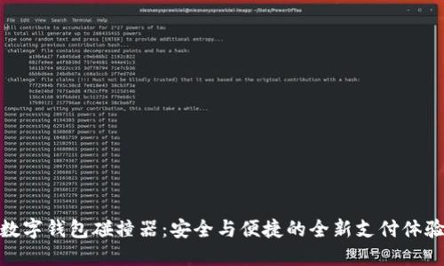 數(shù)字錢包碰撞器：安全與便捷的全新支付體驗