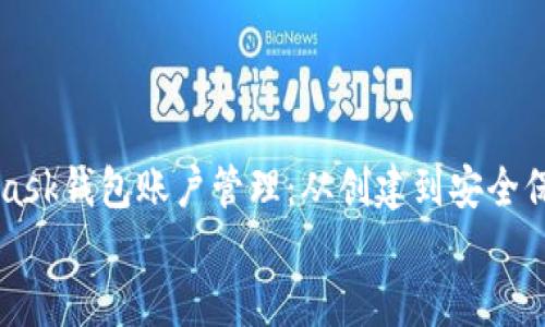 

    MetaMask錢(qián)包賬戶(hù)管理：從創(chuàng  )建到安全保護的全攻略


    MetaMask錢(qián)包賬戶(hù)管理：從創(chuàng  )建到安全保護的全攻略