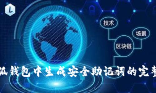 如何在小狐錢包中生成安全助記詞的完整視頻指南