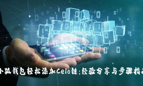 小狐錢包輕松添加Celo鏈：經(jīng)驗(yàn)分享與步驟指南