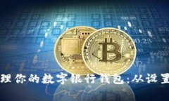 如何高效管理你的數(shù)字銀