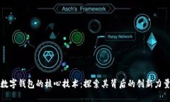 數(shù)字錢包的核心技術(shù)：探