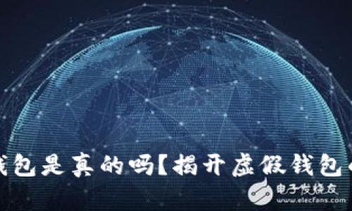 小狐錢(qián)包是真的嗎？揭開(kāi)虛假錢(qián)包的面紗