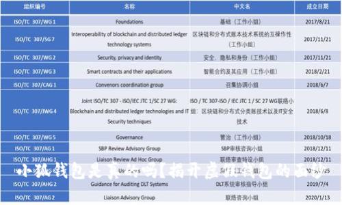 小狐錢(qián)包是真的嗎？揭開(kāi)虛假錢(qián)包的面紗