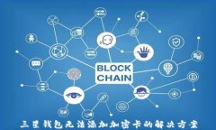 三星錢包無(wú)法添加加密卡