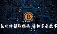 深圳數(shù)字錢包補(bǔ)貼領(lǐng)取指