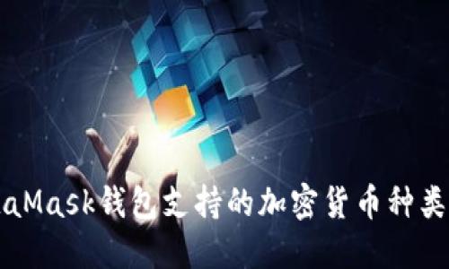 MetaMask錢(qián)包支持的加密貨幣種類(lèi)一覽