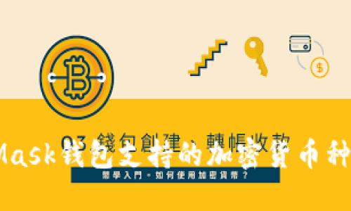 MetaMask錢(qián)包支持的加密貨幣種類(lèi)一覽