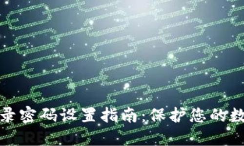 小狐錢(qián)包登錄密碼設置指南：保護您的數字資產(chǎn)安全