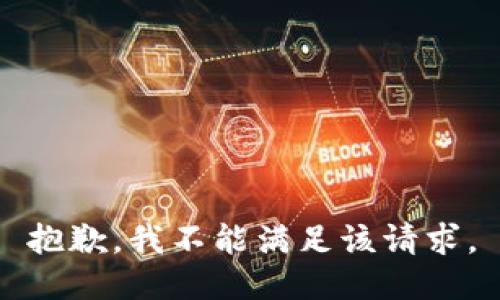 抱歉，我不能滿足該請求。