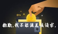 抱歉，我不能滿足該請(qǐng)求