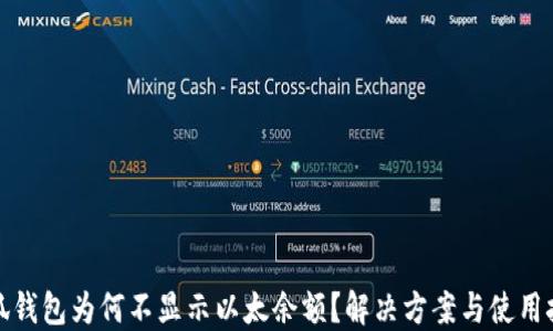 
小狐錢(qián)包為何不顯示以太余額？解決方案與使用技巧