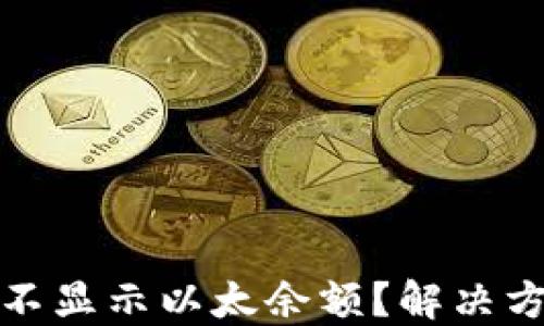 
小狐錢(qián)包為何不顯示以太余額？解決方案與使用技巧