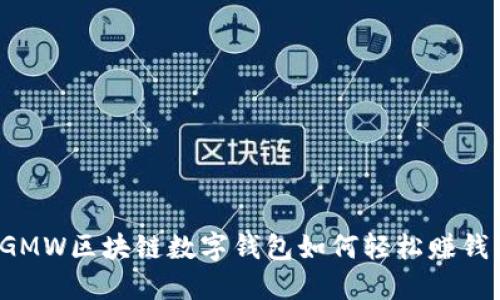GMW區(qū)塊鏈數(shù)字錢包如何輕松賺錢？