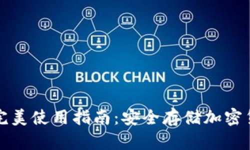 數(shù)字硬錢包的完美使用指南：安全存儲(chǔ)加密貨幣的最佳方式