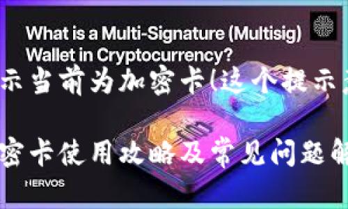 小米錢包提示當(dāng)前為加密卡！這個(gè)提示意味著什么？

小米錢包加密卡使用攻略及常見問題解答