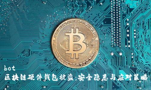 bot
區(qū)塊鏈硬件錢包被盜：安全隱患與應(yīng)對策略