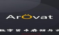 探索VEN錢包：數(shù)字貨幣存