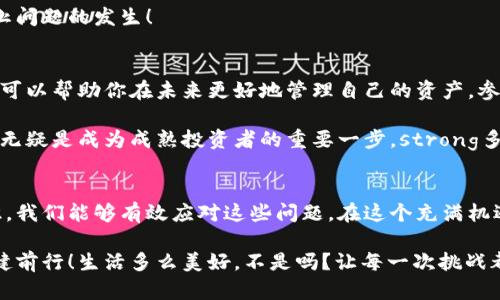   小狐錢包代幣丟失怎么辦？詳解恢復(fù)與預(yù)防措施 / 
 guanjianci 小狐錢包, 代幣丟失, 加密貨幣恢復(fù) /guanjianci 

前言：數(shù)字時代的資產(chǎn)安全
在這個數(shù)字化的時代，加密貨幣逐漸成為人與人之間交換價值的重要工具。小狐錢包作為一種便利的加密貨幣錢包，受到了越來越多人的青睞。然而，錢包中代幣的丟失卻給許多用戶帶來了困擾。那么，如果你在小狐錢包中發(fā)現(xiàn)代幣不見了，該怎么辦呢？

第一步：冷靜下來，檢查具體情況
首先，面對代幣丟失的情況，重要的第一步就是冷靜下來。許多用戶在發(fā)現(xiàn)代幣缺失時，常常會感到焦慮或恐慌。這種情緒雖然可以理解，但卻會影響你接下來的判斷與決策。strong記住，冷靜是解決問題的第一要素！/strong

你需要仔細(xì)檢查錢包中各個代幣的余額，確認(rèn)哪些代幣確實丟失。同時，通過交易記錄查看最近的交易是否正常，是否有不明交易或者其他異常情況。如有可疑交易，可能是安全問題導(dǎo)致的丟失，這時候需要立即采取措施。

第二步：確認(rèn)是否是技術(shù)問題
有時候，代幣的丟失可能是由于技術(shù)問題導(dǎo)致的。例如，小狐錢包可能出現(xiàn)了臨時故障或者更新。這種情況下，你可以嘗試退出錢包重新登錄，或者查看官方網(wǎng)站和社交媒體，是否有其他用戶報告類似問題。

如果經(jīng)過這些檢查仍然找不到你的代幣，別急！有些時候，重新連接網(wǎng)絡(luò)或者清除應(yīng)用緩存后，問題可能就會得到解決。strong科技的進(jìn)步有時候也會帶來一些小麻煩，但它們往往是可以被解決的！/strong

第三步：聯(lián)系小狐錢包客服
如果上述方法都無法解決你的問題，那就要考慮聯(lián)系小狐錢包的客服支持了?？头ǔ橛脩籼峁┰敿?xì)的幫助，以及針對特定問題的解決方案。在聯(lián)系的時候，請準(zhǔn)備好你的錢包信息和任何相關(guān)的交易記錄，這樣可以幫助客服更好地理解你的問題。

記住，客服的反應(yīng)速度可能會根據(jù)他們的工作量有所不同，不要氣餒，保持耐心！strong在尋求幫助的過程中，你并不是孤單一人在戰(zhàn)斗！/strong

第四步：查看備份與私鑰
作為加密貨幣時代的用戶，你一定要對私鑰和備份有清晰的認(rèn)識。小狐錢包在設(shè)置時通常會讓用戶備份私鑰或助記詞，這是恢復(fù)賬戶的關(guān)鍵。如果你丟失了代幣，檢查一下你是否保存了備份信息。

如果有備份，您可以用這些信息嘗試恢復(fù)錢包。此時，您的私鑰可以幫助您找回失去的資產(chǎn)。在這一點上，務(wù)必要小心！私鑰一旦泄露，所有資產(chǎn)都會面臨風(fēng)險。strong保護私鑰的重要性無可替代！/strong

第五步：增強安全措施，防止再次丟失
一旦您找回了代幣，務(wù)必要提高安全意識，防止未來再次發(fā)生類似問題。這里有一些有效的安全措施供您參考：
ul
    listrong定期備份：每次進(jìn)行交易或重大操作后，都要確保備份自己的數(shù)據(jù)。/strong/li
    listrong使用強密碼：確保你的錢包密碼復(fù)雜且難以猜測，定期更換也有助于保護你的資產(chǎn)。/strong/li
    listrong啟用雙因素認(rèn)證：雙因素認(rèn)證能夠為你的賬戶提供額外的保護層，有效抵御未經(jīng)授權(quán)的訪問。/strong/li
    listrong保持軟件更新：及時更新錢包應(yīng)用，確保你使用的版本是最新的，以減少可能存在的安全漏洞。/strong/li
/ul
這些都是提升你錢包安全性的簡單而有效的措施。真正的安全，不僅在于如何處理問題，更在于如何防止問題的發(fā)生！

第六步：教育自己，了解加密貨幣安全
在加密貨幣的世界中，自我教育顯得尤為重要。多了解一些關(guān)于加密貨幣、安全存儲和交易的基礎(chǔ)知識，可以幫助你在未來更好地管理自己的資產(chǎn)。參加一些在線課程、閱讀相關(guān)書籍或加入社區(qū)，都是學(xué)習(xí)的好方法！

在了解這些信息后，不僅僅是為了保護自己的資產(chǎn)，更是為了提高對這一領(lǐng)域的理解。這樣的認(rèn)知提升，無疑是成為成熟投資者的重要一步。strong多么令人振奮啊！/strong

結(jié)尾：勇于探索，理性投資
雖然在小狐錢包中遇到代幣丟失的情況可能令人不安，但通過冷靜分析情況、尋求幫助與增強安全意識，我們能夠有效應(yīng)對這些問題。在這個充滿機遇與挑戰(zhàn)的數(shù)字域，永遠(yuǎn)保持對未知的探索精神，既是投資的樂趣，也是值得我們每一個人追求的目標(biāo)！

無論是通過技術(shù)手段，還是情感方面的支持，保障自己的數(shù)字資產(chǎn)安全，讓我們一起在數(shù)字經(jīng)濟時代穩(wěn)健前行！生活多么美好，不是嗎？讓每一次挑戰(zhàn)都成為我們成長的階梯，共同迎接未來的每一個可能吧！