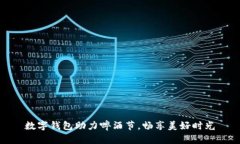 數(shù)字錢包助力啤酒節(jié)，暢