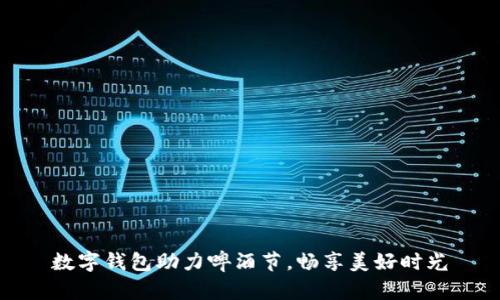 數(shù)字錢包助力啤酒節(jié)，暢享美好時(shí)光