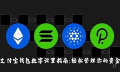 支付寶錢包數(shù)字設(shè)置指南