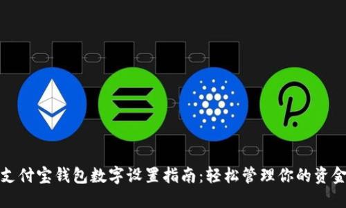 支付寶錢包數字設置指南：輕松管理你的資金