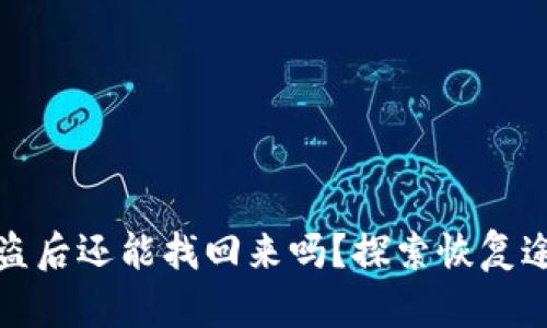 區(qū)塊鏈錢包被盜后還能找回來嗎？探索恢復(fù)途徑與預(yù)防措施