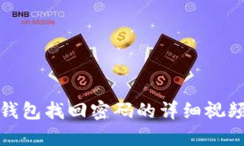 小狐錢(qián)包找回密碼的詳細(xì)視頻教程