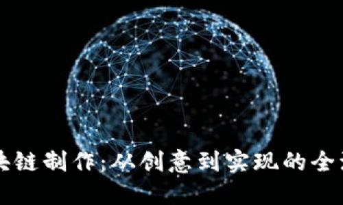 錢包區(qū)塊鏈制作：從創(chuàng)意到實(shí)現(xiàn)的全流程指南